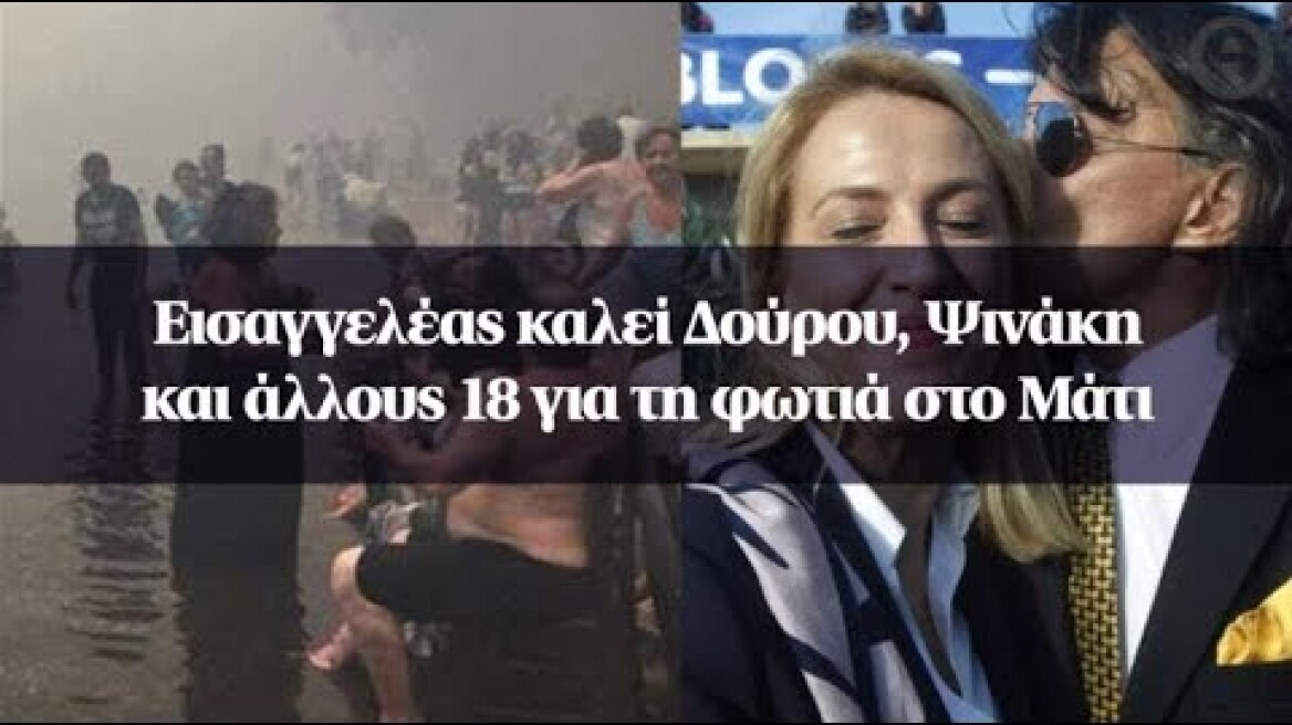 Εισαγγελέας καλεί Δούρου, Ψινάκη και άλλους 18 για τη φωτιά στο Μάτι