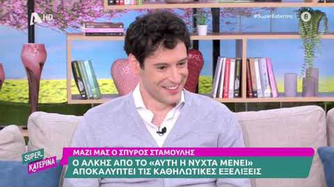 Σπύρος Σταμούλης (Άλκης | Αυτή η νύχτα μένει) | Super Κατερίνα | 5/5/2023
