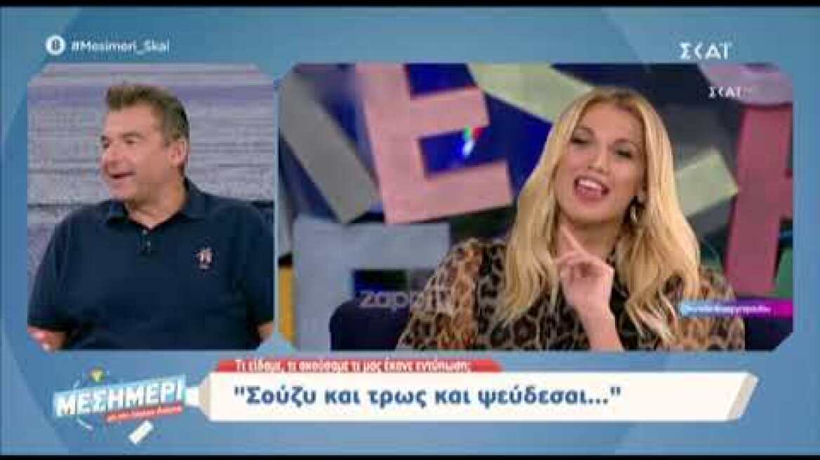 Δημήτρης Παπανώτας: "Έχει παραισθήσεις η Κωνσταντίνα Σπυροπούλου;"