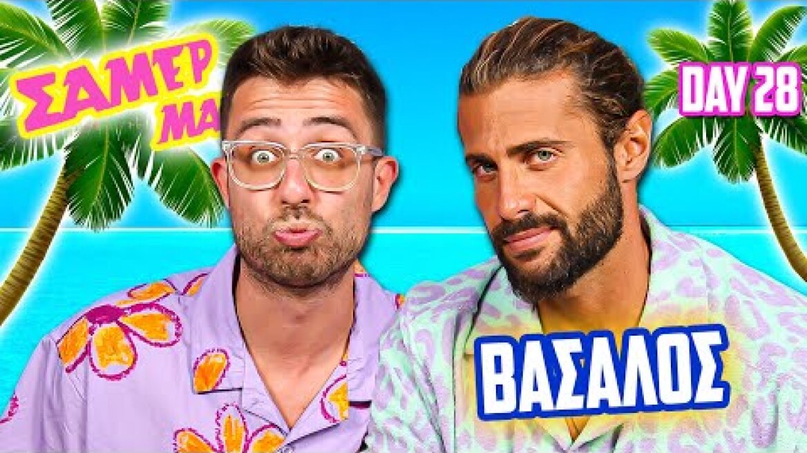 Θάρρος ή αλήθεια με τον Κωνσταντίνο Βασάλο