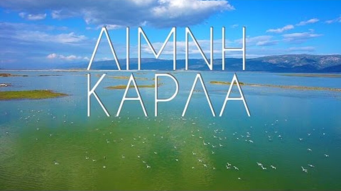 ΛΙΜΝΗ ΚΑΡΛΑ
