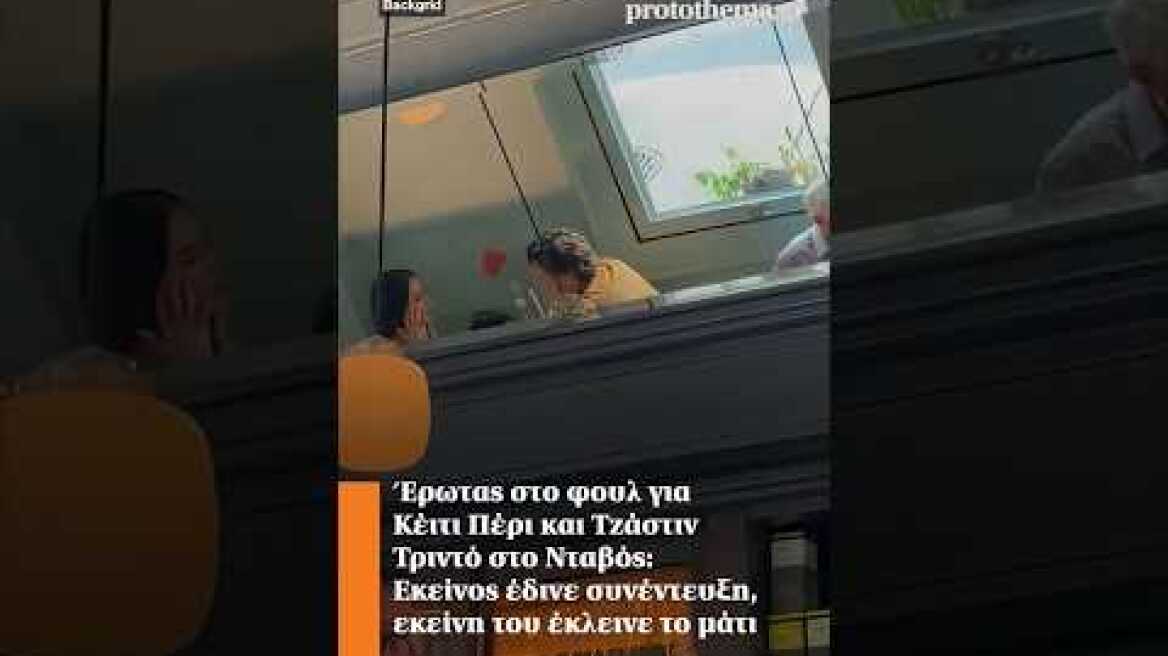 Έρωτας για Κέιτι Πέρι και Τριντό στο Νταβός: Εκείνος έδινε συνέντευξη, εκείνη του έκλεινε το μάτι