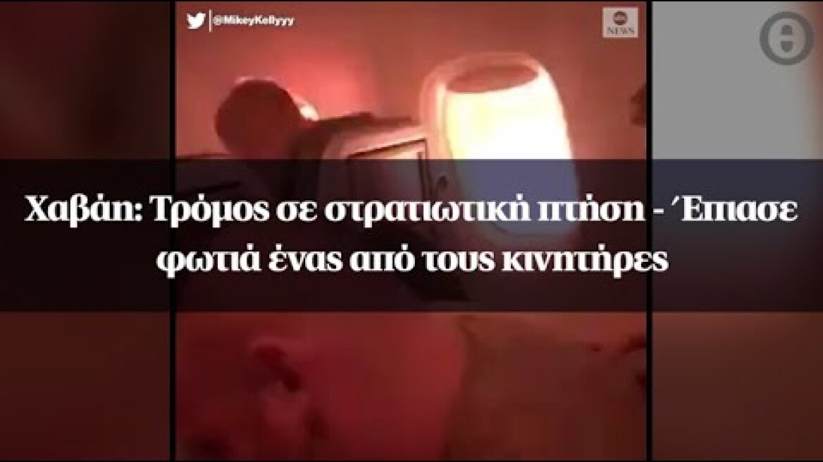 Χαβάη: Τρόμος σε στρατιωτική πτήση - Έπιασε φωτιά ένας από τους κινητήρες