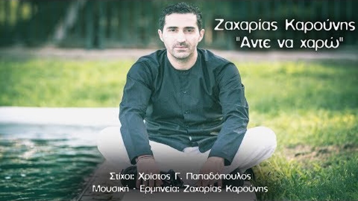 Ζαχαρίας Καρούνης - Άντε Nα Xαρώ | Official Video Clip