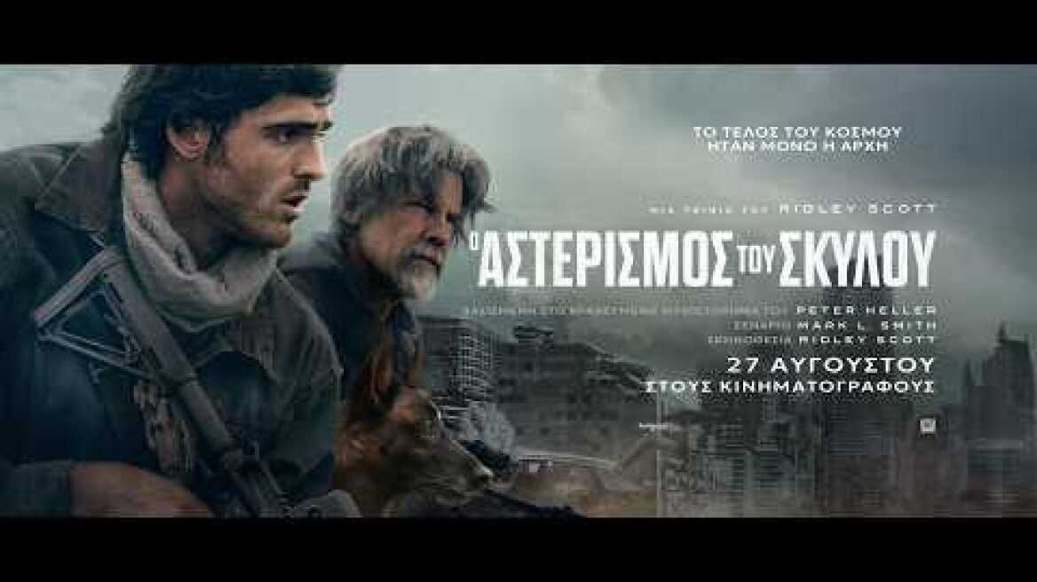 Ο ΑΣΤΕΡΙΣΜΟΣ ΤΟΥ ΣΚΥΛΟΥ (The Dog Stars) - official trailer (greek subs)