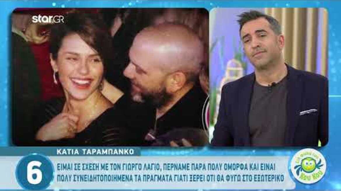 Η Κάτια Ταραμπάνκο παραδέχεται ότι είναι ερωτευμένη με τον Γιώργο Λάγιο!