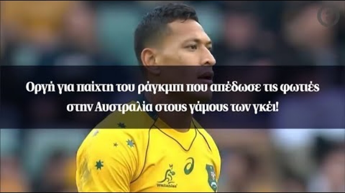 Οργή για παίχτη του ράγκμπι που απέδωσε τις φωτιές στην Αυστραλία στους γάμους των γκέι!