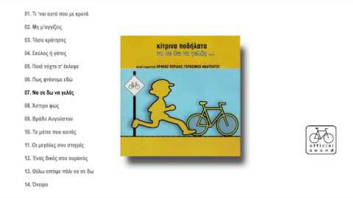 Κίτρινα Ποδήλατα - Να σε δω να γελάς - Official Audio Release