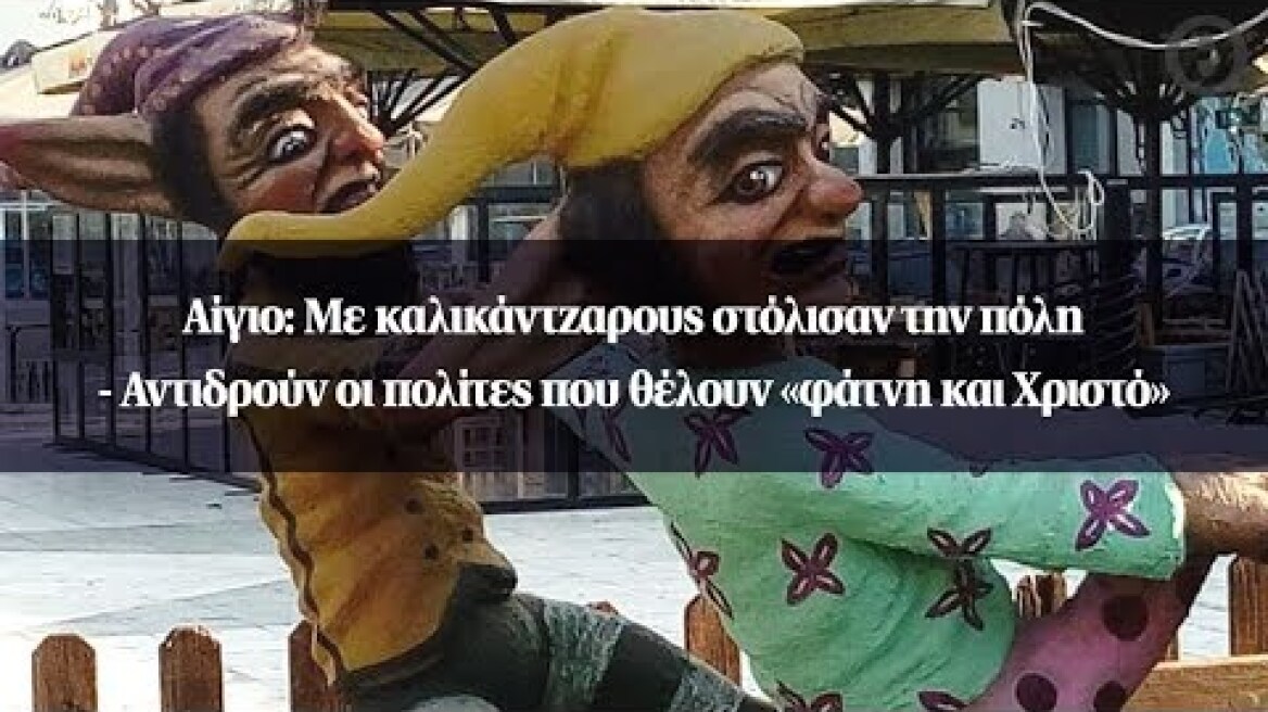 Αίγιο: Με καλικάντζαρους στόλισαν την πόλη - Αντιδρούν οι πολίτες που θέλουν «φάτνη και Χριστό»