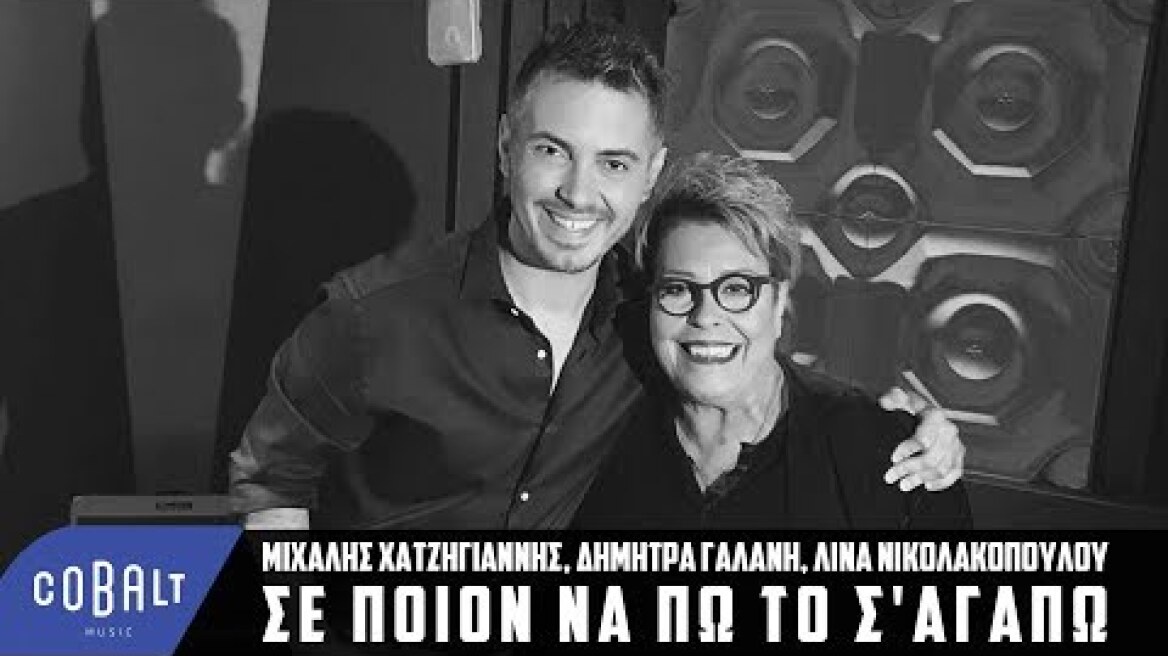 Μιχάλης Χατζηγιάννης - Δήμητρα Γαλάνη - Σε Ποιον Να Πω Το Σ' Αγαπώ - Official Video Clip