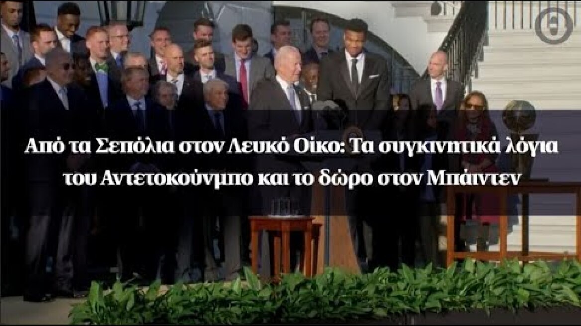 Από τα Σεπόλια στον Λευκό Οίκο: Τα συγκινητικά λόγια του Αντετοκούνμπο και το δώρο στον Μπάιντεν