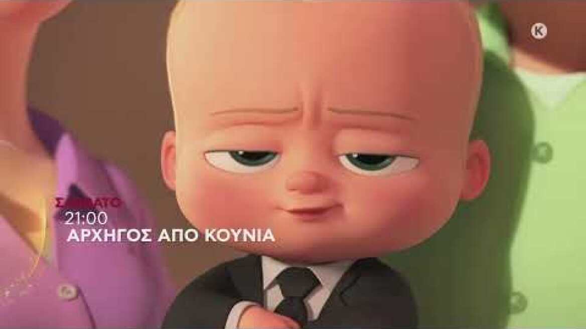 ΑΡΧΗΓΟΣ ΑΠΟ ΚΟΥΝΙΑ (THE BOSS BABY) - trailer