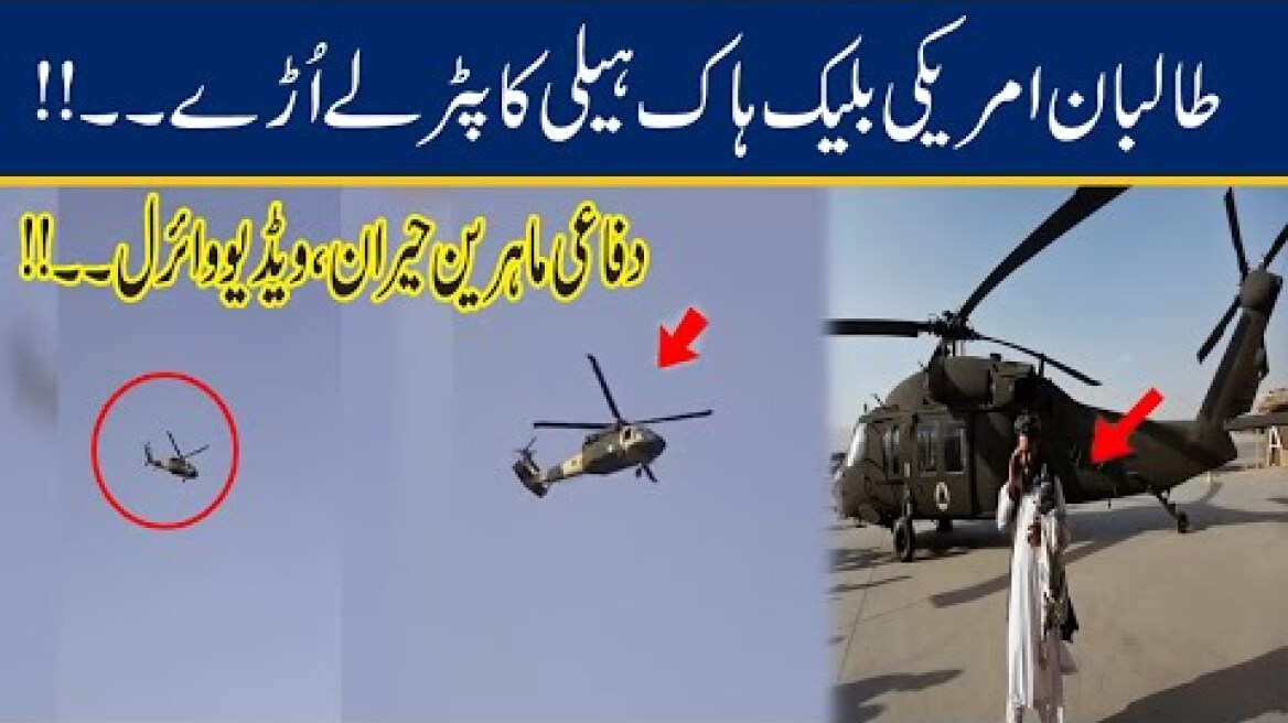 Exclusive Video!! Talban Gets Black Hawk Helicopter