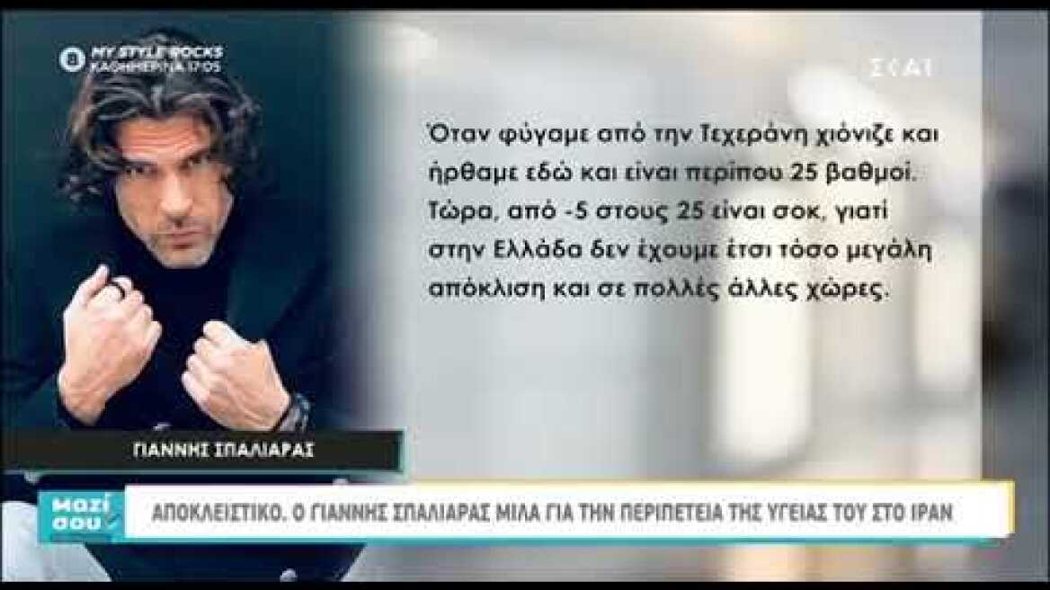 Ο Γιάννης Σπαλιάρας μιλά για την περιπέτεια της υγείας του