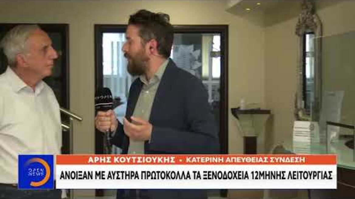 Άνοιξαν με αυστηρά πρωτόκολλα τα ξενοδοχεία 12μηνης λειτουργίας | OPEN TV
