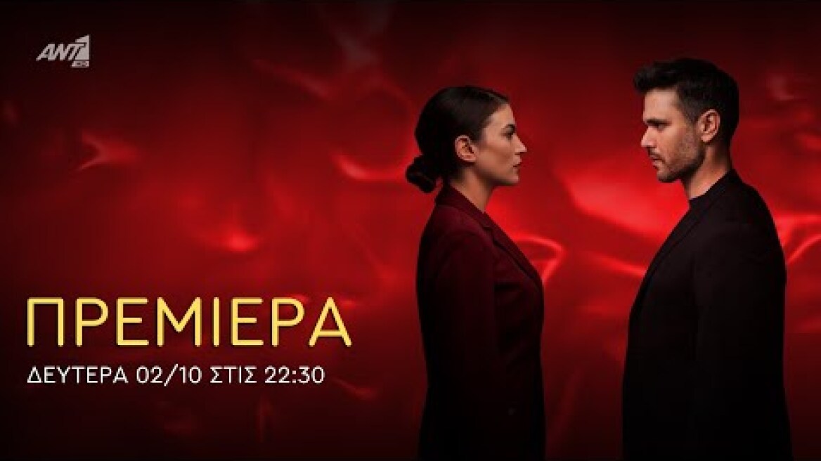 Παγιδευμένοι - Β κύκλος - Πρεμιέρα Δευτέρα 02/10 στις 22:30