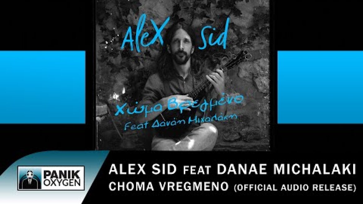 Alex Sid feat. Δανάη Μιχαλάκη - Χώμα Βρεγμένο - Official Audio Release