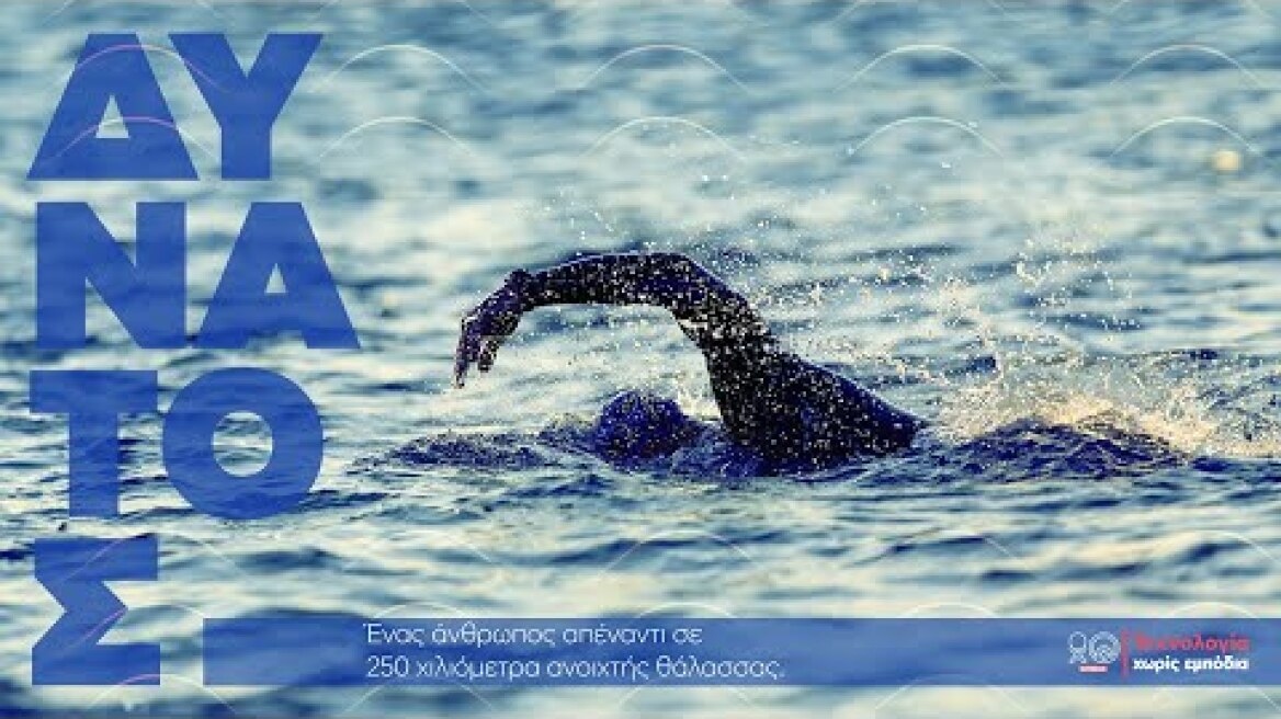 ΔΥΝΑΤΟΣ. Ένας άνθρωπος απέναντι σε 250χλμ ανοιχτής θάλασσας.