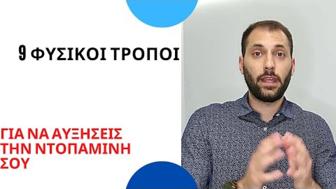 9 ΦΥΣΙΚΟΙ ΤΡΟΠΟΙ ΓΙΑ ΝΑ ΑΥΞΗΣΕΙΣ ΤΗΝ ΝΤΟΠΑΜΙΝΗ ΣΟΥ
