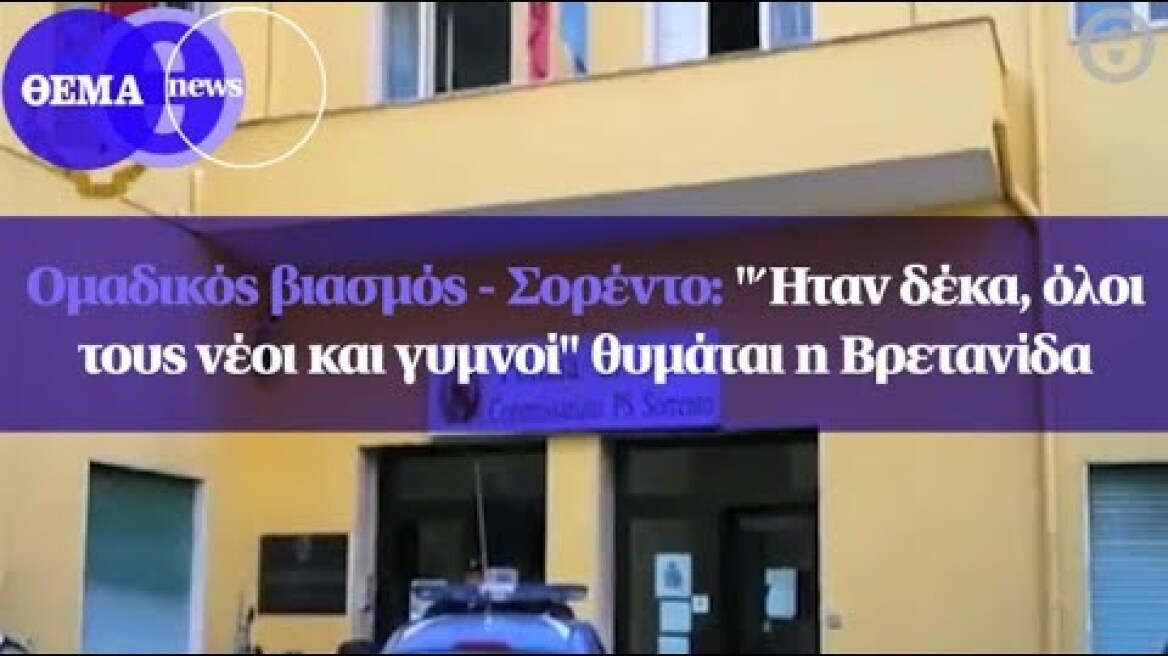 Ομαδικός βιασμός - Σορέντο: "Ήταν δέκα, όλοι τους νέοι και γυμνοί" θυμάται η Βρετανίδα