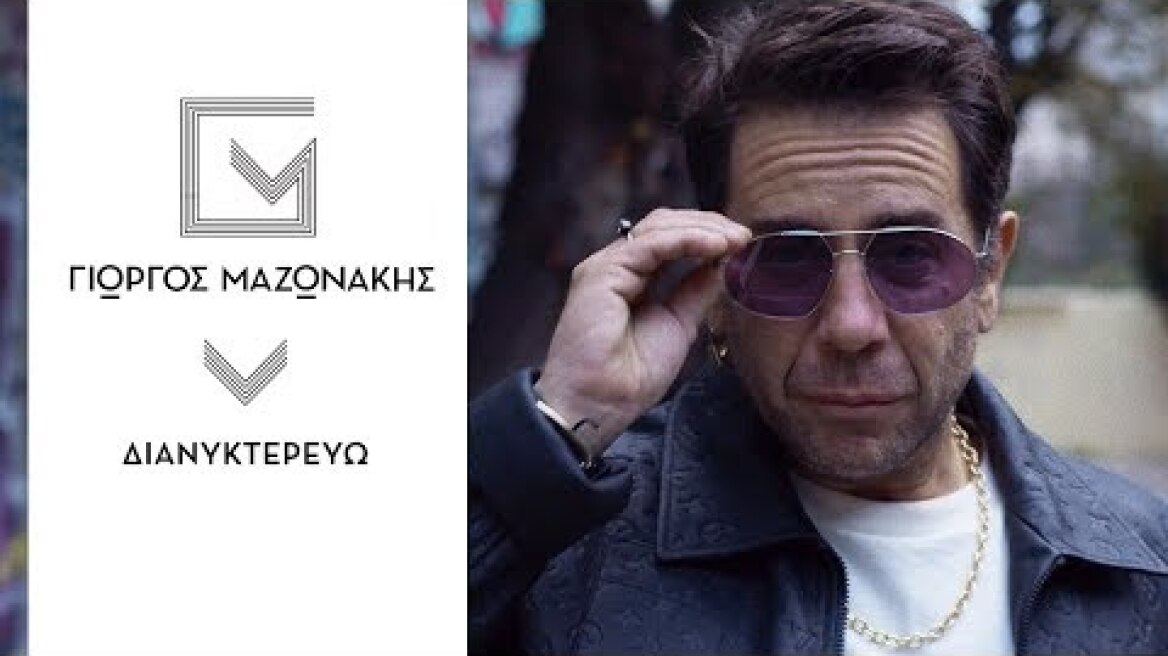 Γιώργος Μαζωνάκης - Διανυκτερεύω - Official Music Video