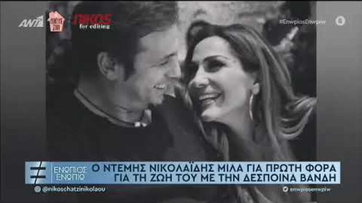 Δέσποινα - Ντέμης: Μια δυνατή ιστορία αγάπης