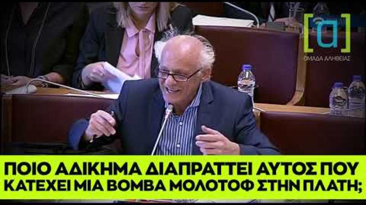 Λάππας: Ποιο αδίκημα διαπράττει αυτός που κατέχει μία βόμβα μολότοφ στην πλάτη;