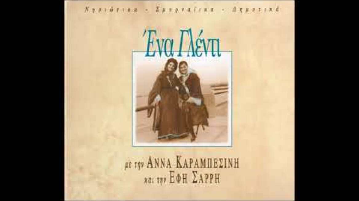 ΑΝΝΑ ΚΑΡΑΜΠΕΣΙΝΗ ~ ΕΦΗ ΣΑΡΡΗ