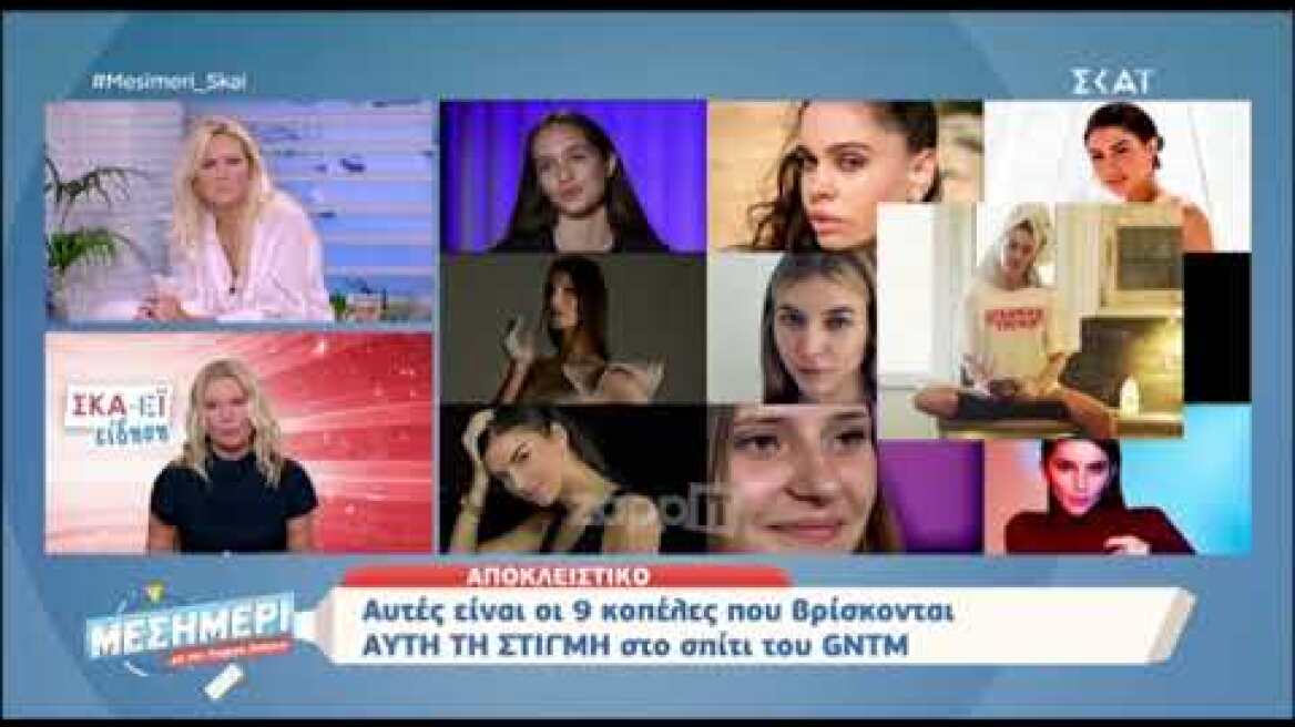 GNTM: Αυτά είναι τα 9 κορίτσια που βρίσκονται ήδη στο σπίτι