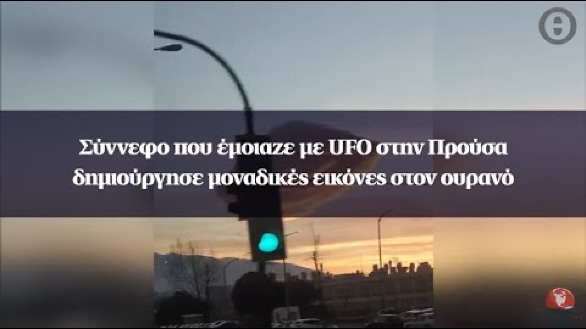 Σύννεφο που έμοιαζε με UFO στην Προύσα δημιούργησε μοναδικές εικόνες στον ουρανό