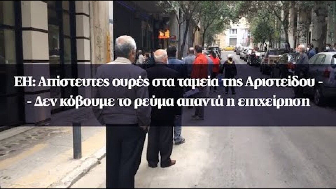 ΔΕΗ: Απίστευτες ουρές στα ταμεία της Αριστείδου - Δεν κόβουμε το ρεύμα απαντά η επιχείρηση