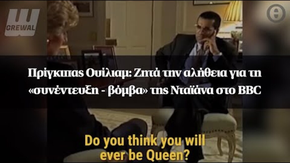 Πρίγκιπας Ουίλιαμ: Ζητά την αλήθεια για τη «συνέντευξη - βόμβα» της Νταϊάνα στο BBC