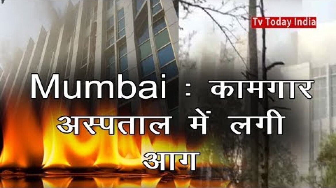 Mumbai : कामगार अस्पताल में आग लगी | TV Today INDIA