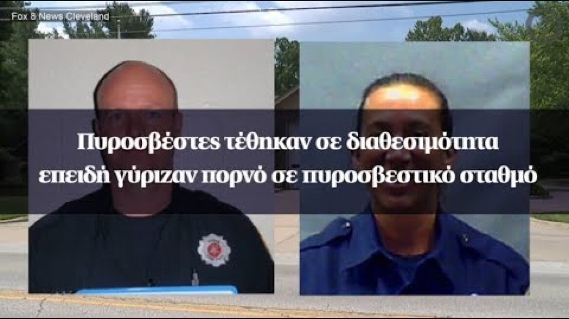 Πυροσβέστες τέθηκαν σε διαθεσιμότητα επειδή γύριζαν πορνό σε πυροσβεστικό σταθμό