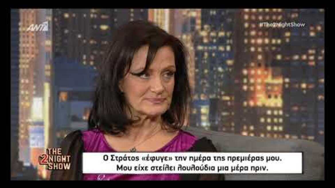 Μαρίνα Βλαχάκη: Ο Στράτος «έφυγε» την ημέρα της πρεμιέρας μου-Είχε στείλει λουλούδια μια μέρα πριν