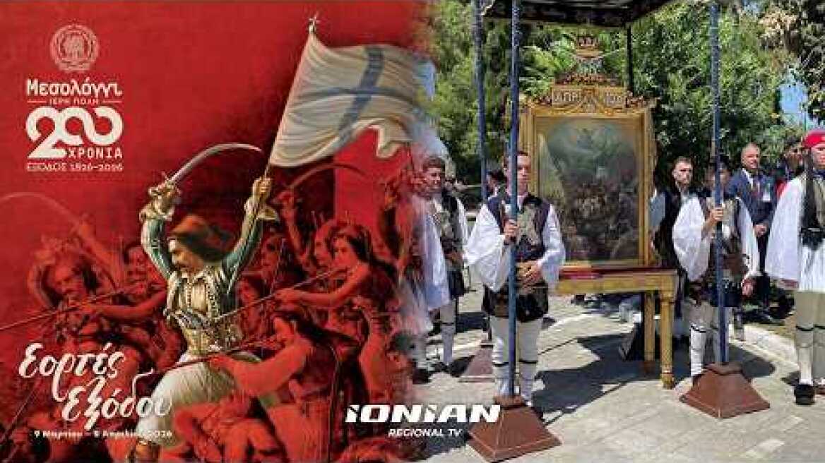 Εορτές Εξόδου Ι.Π. Μεσολογγίου 2026 (200η Επέτειος) - Κυριακή 5 Απριλίου