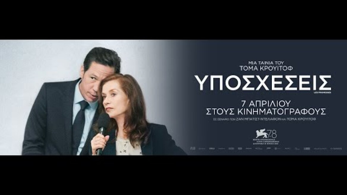 ΥΠΟΣΧΕΣΕΙΣ (Promises) - trailer (greek subs)