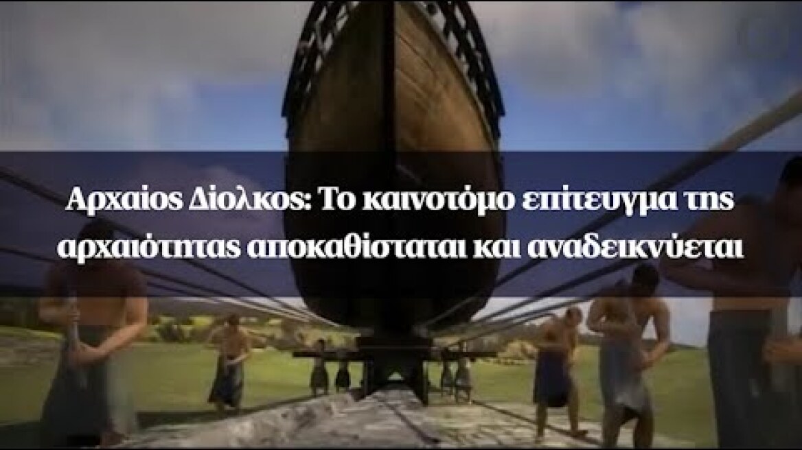 Αρχαίος Δίολκος: Το καινοτόμο επίτευγμα της αρχαιότητας αποκαθίσταται και αναδεικνύεται