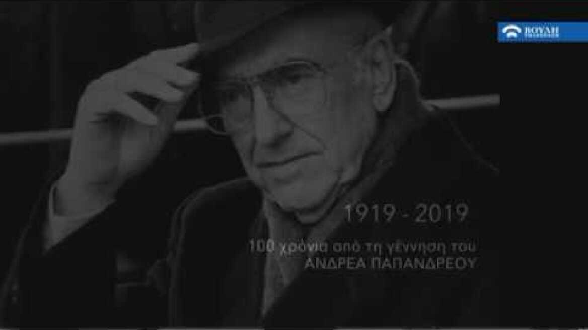 1919 – 2019: 100 Χρόνια από την γέννηση του Ανδρέα Παπανδρέου (08/02/2019)