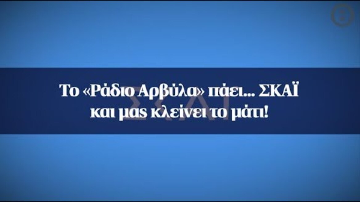 Το «Ράδιο Αρβύλα» πάει... ΣΚΑΪ και μας κλείνει το μάτι!