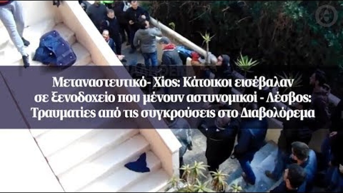 Μεταναστευτικό - Χίος: Κάτοικοι εισέβαλαν σε ξενοδοχείο που μένουν αστυνομικοί