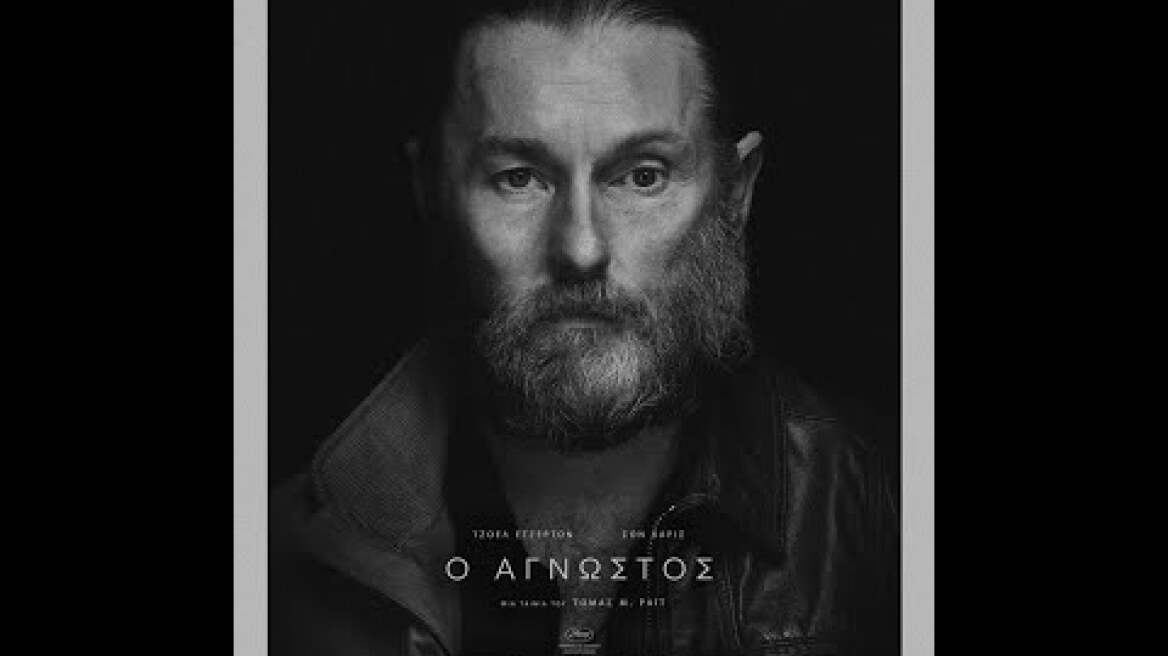 Ο ΑΓΝΩΣΤΟΣ (The Stranger) - trailer (greek subs)