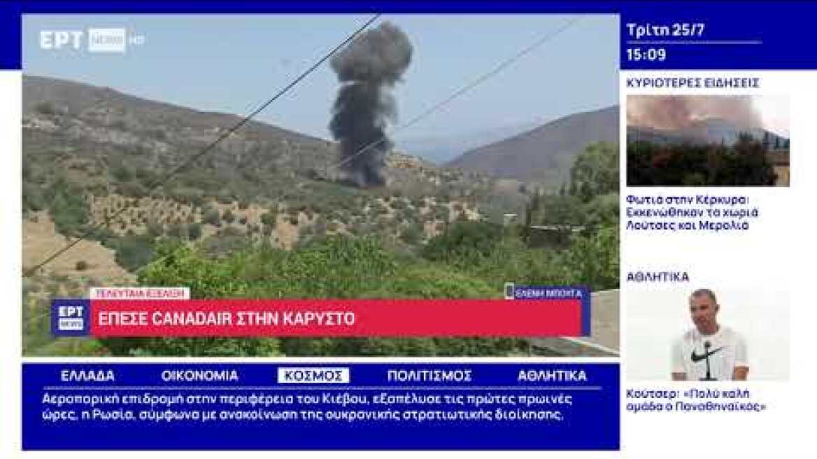 Κάρυστος: Έπεσε Canadair σε ρεματιά ενώ επιχειρούσε στην κατάσβεση της πυρκαγιάς