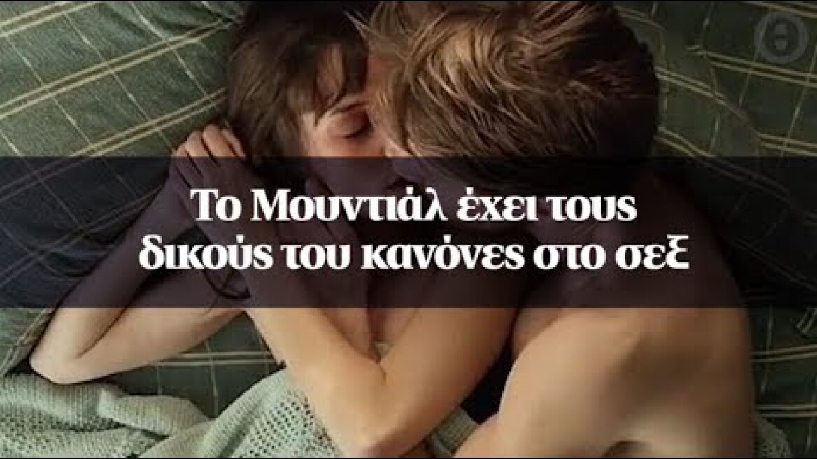 Το Μουντιάλ έχει τους δικούς του κανόνες στο σεξ