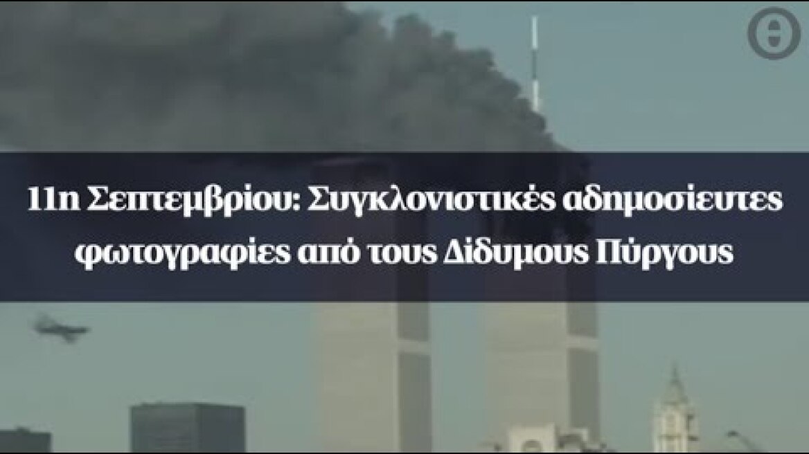 11η Σεπτεμβρίου: Συγκλονιστικές αδημοσίευτες φωτογραφίες από τους Δίδυμους Πύργους