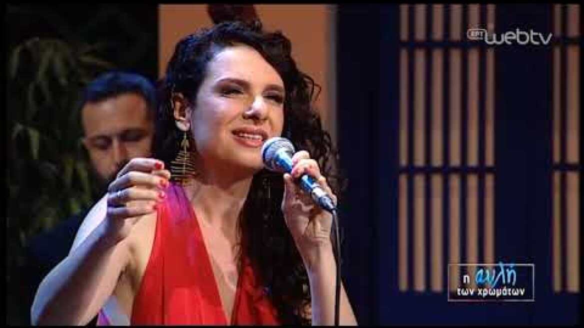 Κλεονίκη Δεμίρη - Η Αυλή των Χρωμμάτων ΕΡΤ2 - "Ας ερχόσουν για λίγο""