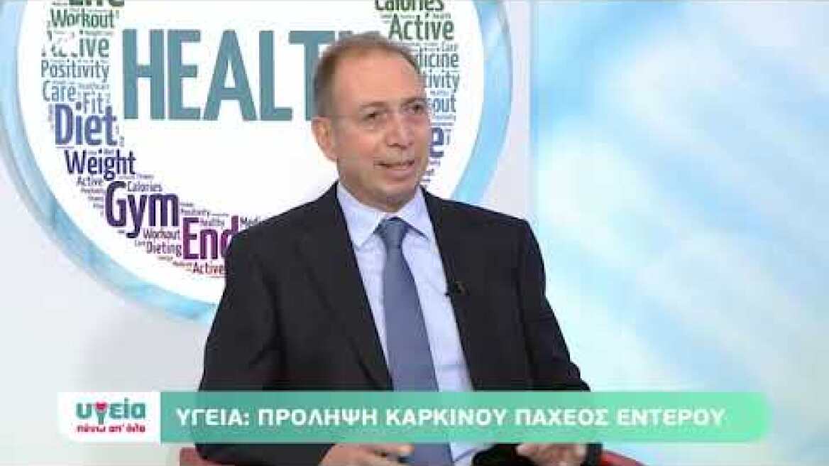 Πρόληψη του καρκίνου του παχέος εντέρου | Απόστολος Νταϊλιάνας