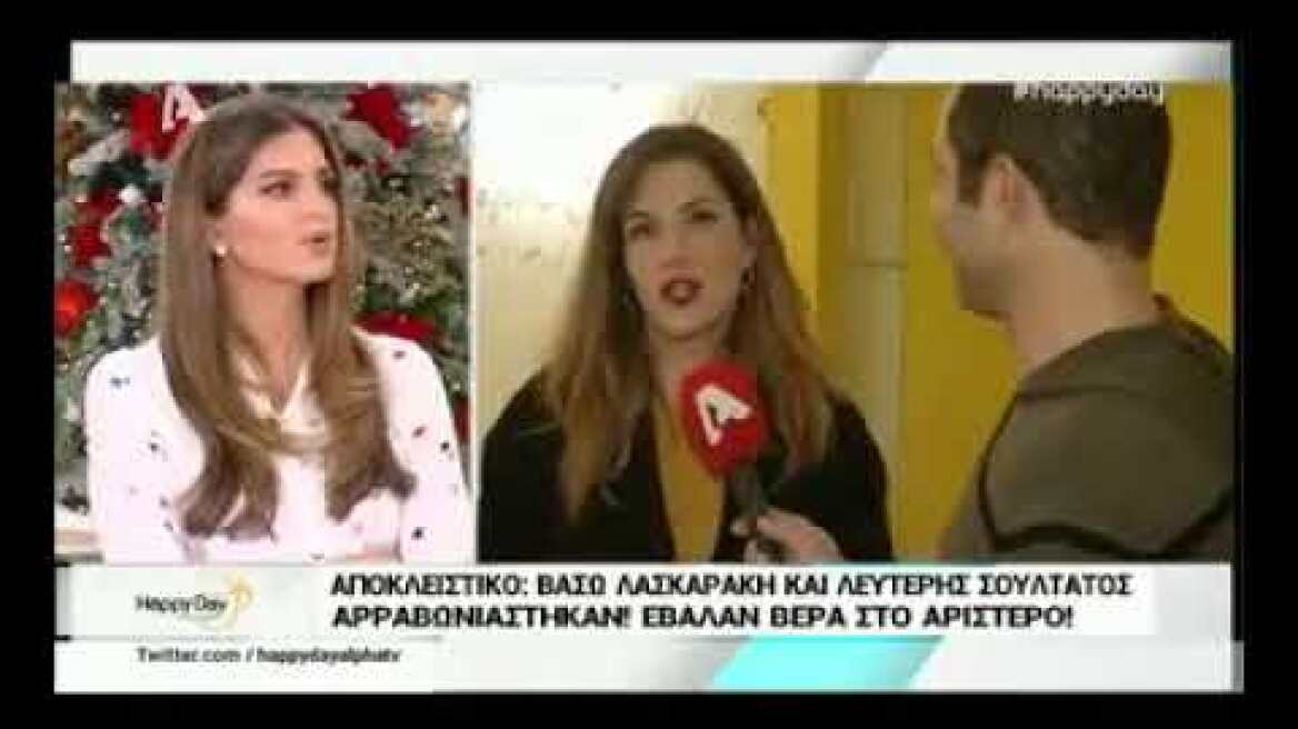 Η Βάσω Λασκαράκη και ο Λευτέρης Σουλτάτος αρραβωνιάστηκαν