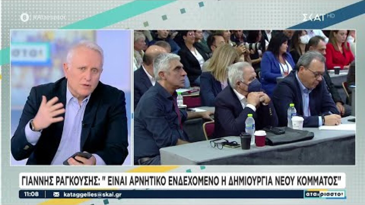 Γ. Ραγκούσης: Ζήτησα από τον Κασσελάκη να κάνει ότι χρειάζεται για να μην αποχωρήσουν άλλα στελέχη