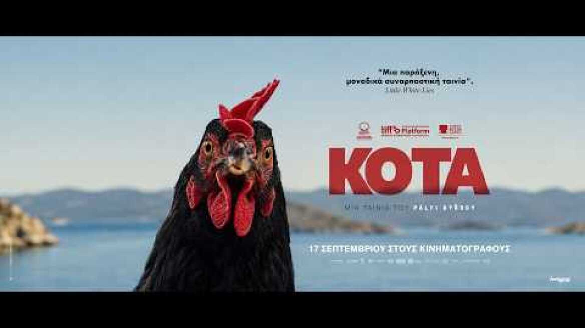 ΚΟΤΑ - official trailer